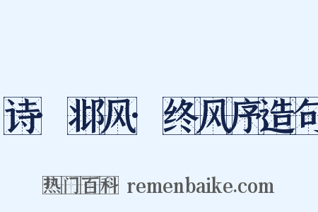 诗·邶风·终风序造句是什么意思的图片